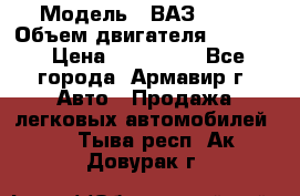  › Модель ­ ВАЗ 2110 › Объем двигателя ­ 1 600 › Цена ­ 110 000 - Все города, Армавир г. Авто » Продажа легковых автомобилей   . Тыва респ.,Ак-Довурак г.